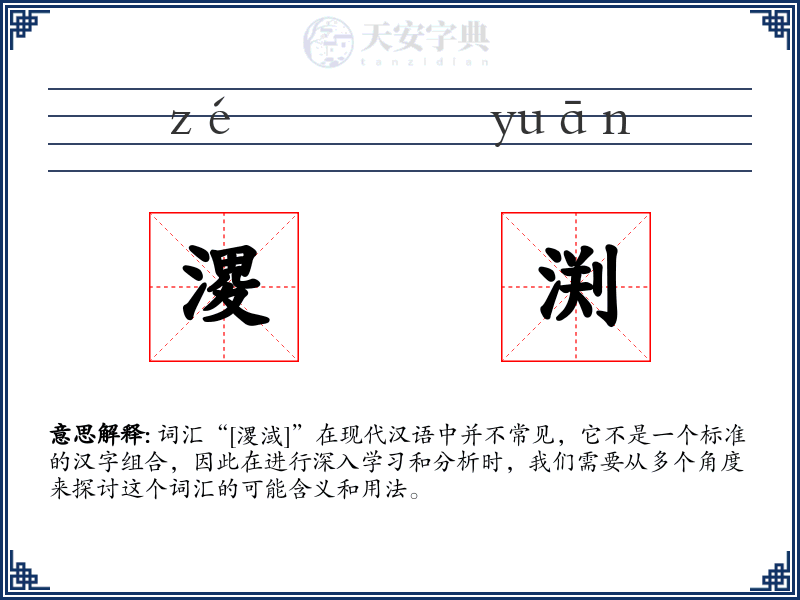 溭渕
