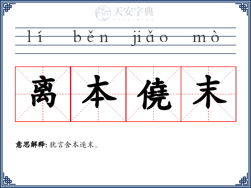 离本僥末