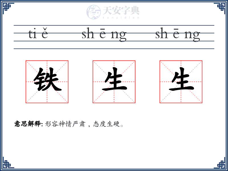 铁生生
