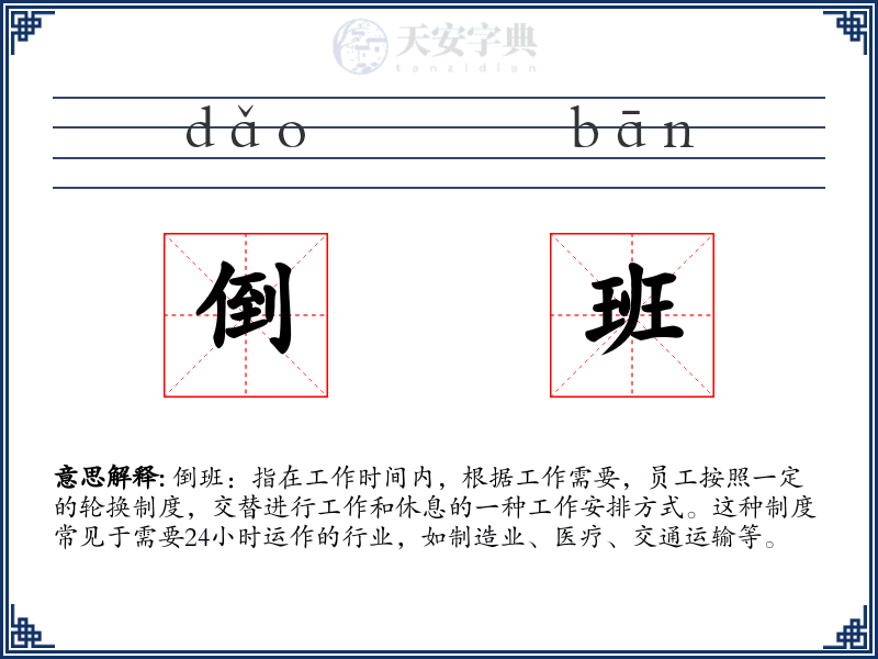 倒班