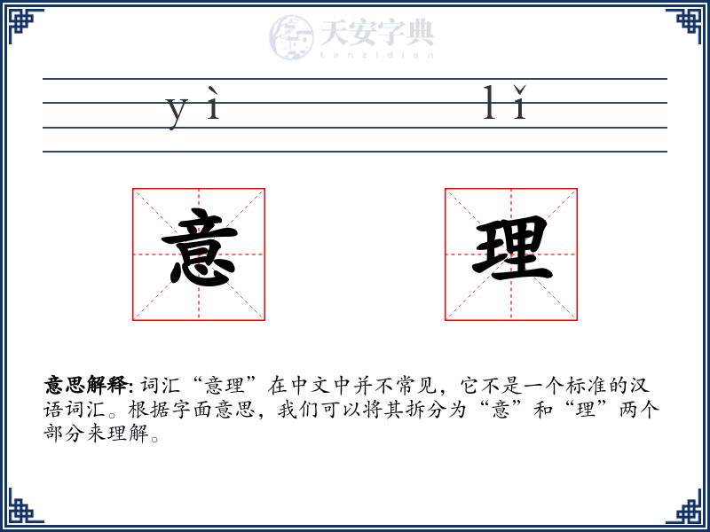 意理