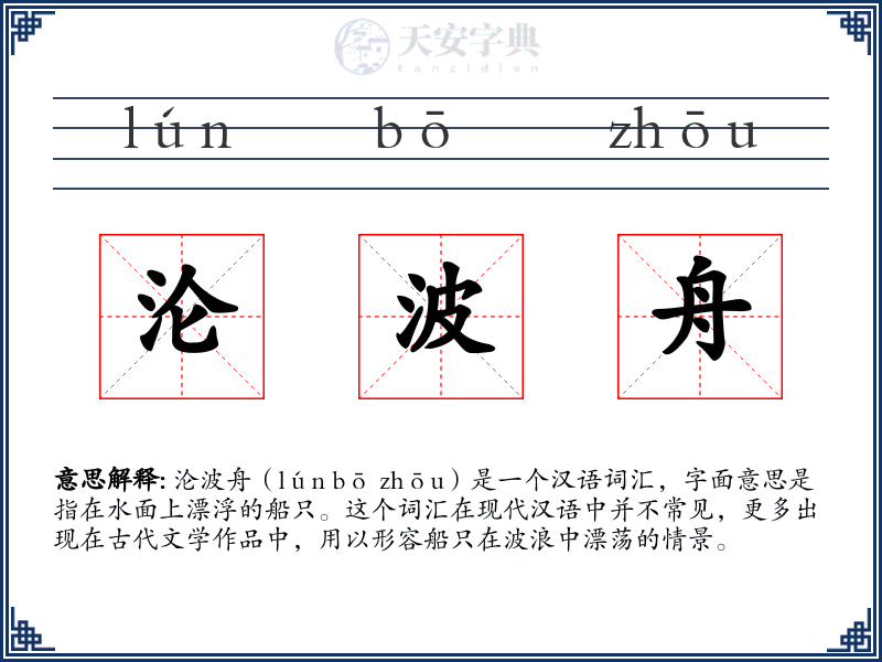 沦波舟
