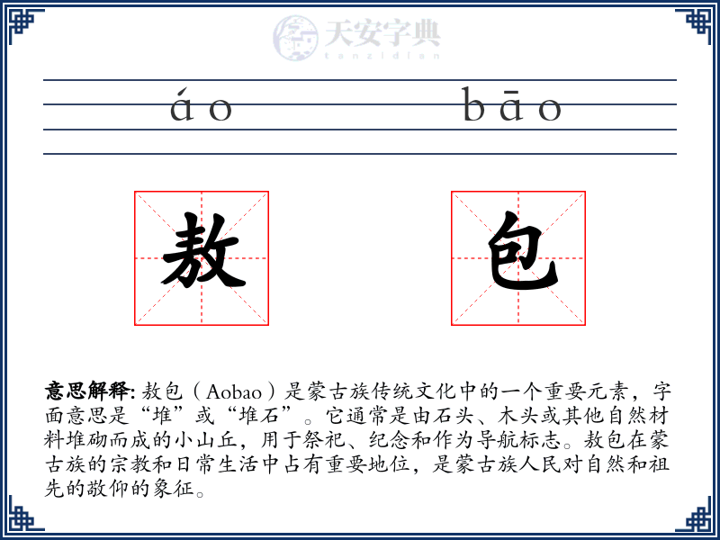 敖包