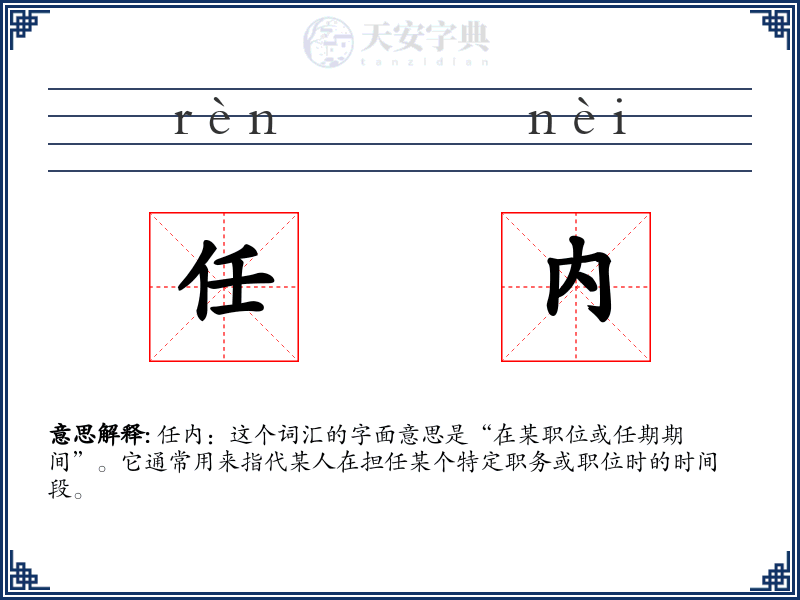 任内