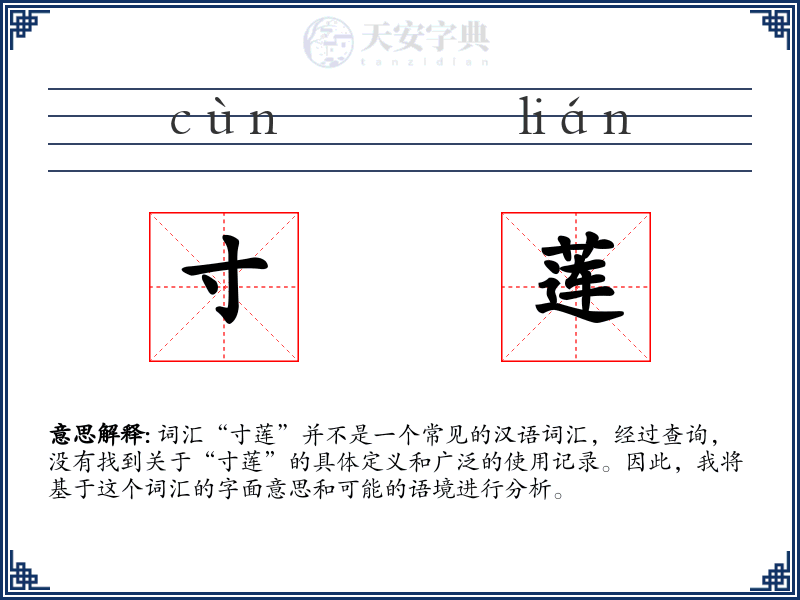 寸莲