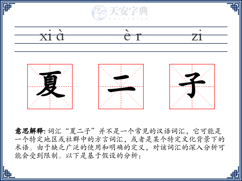 夏二子