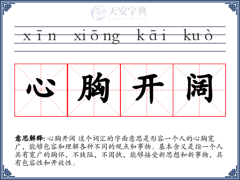 心胸开阔