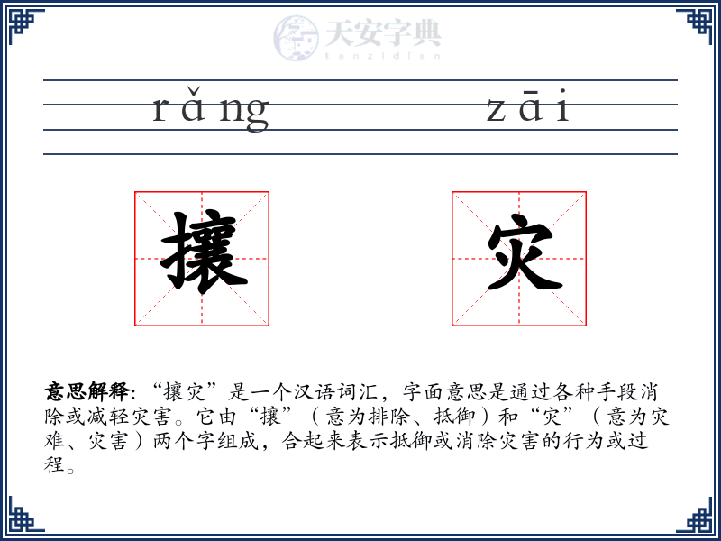 攘灾