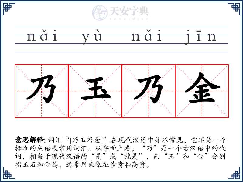 乃玉乃金