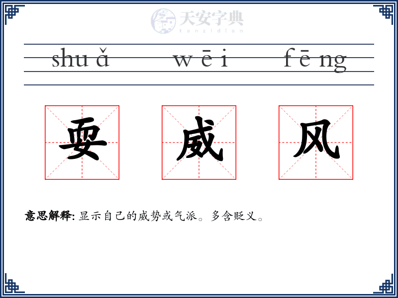 耍威风