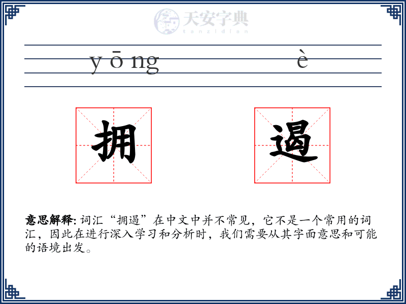 拥遏