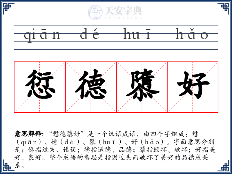 愆德隳好