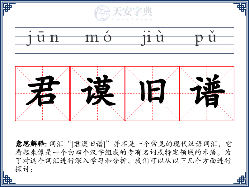 君谟旧谱