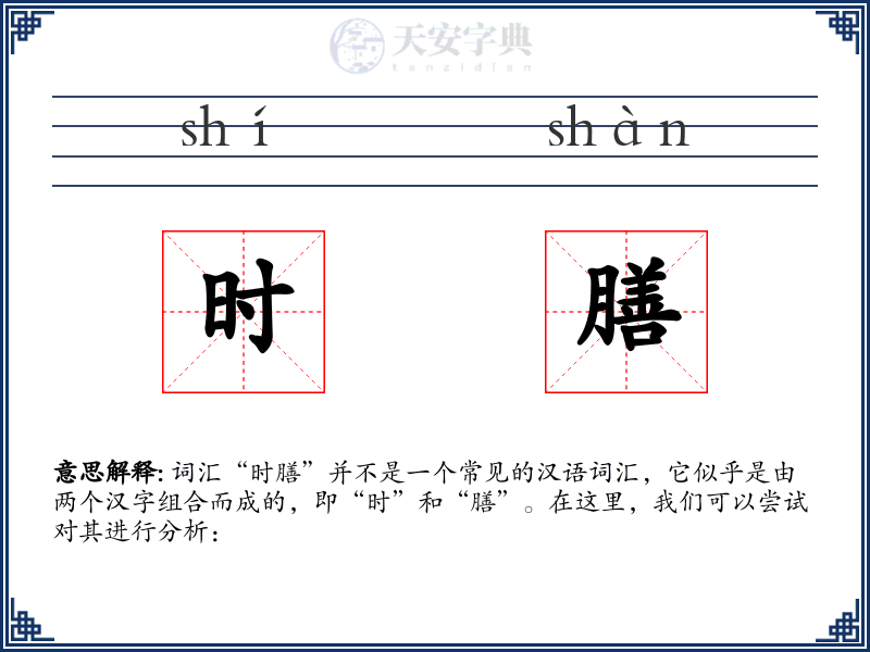 时膳