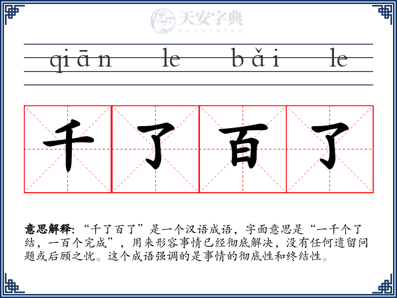 千了百了