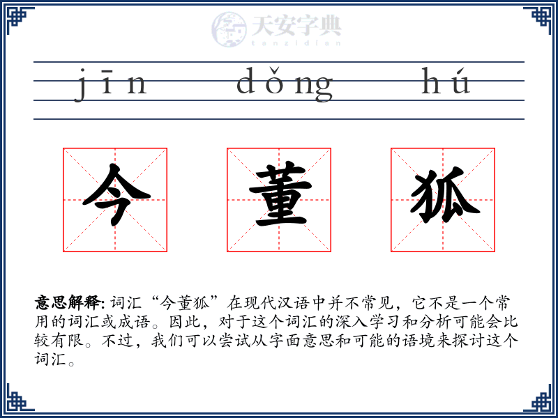 今董狐