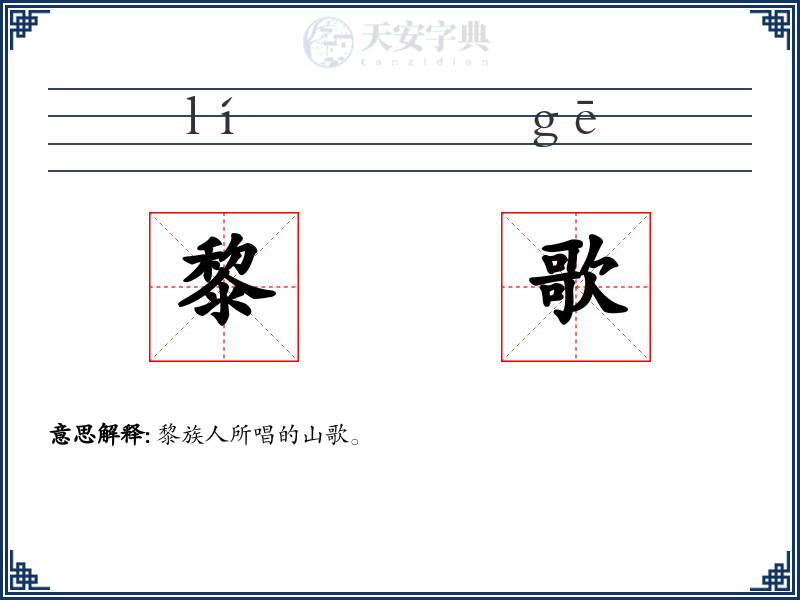 黎歌