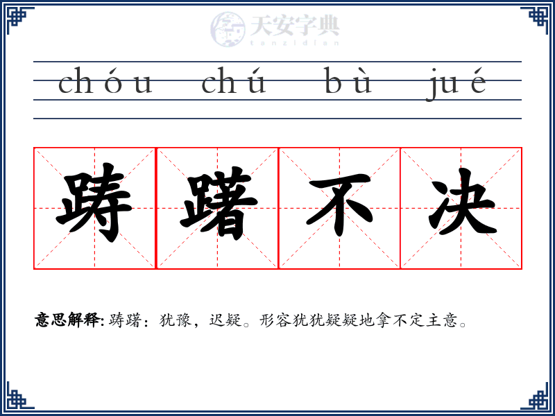 踌躇不决