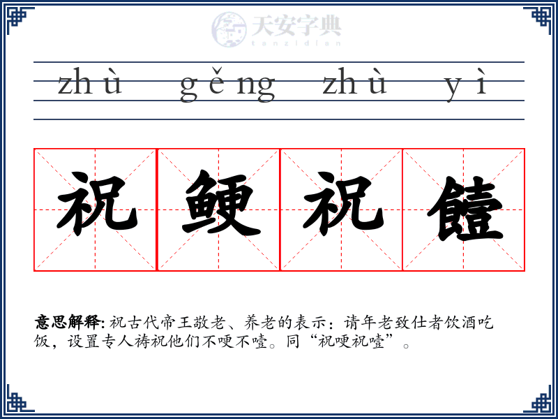 祝鲠祝饐