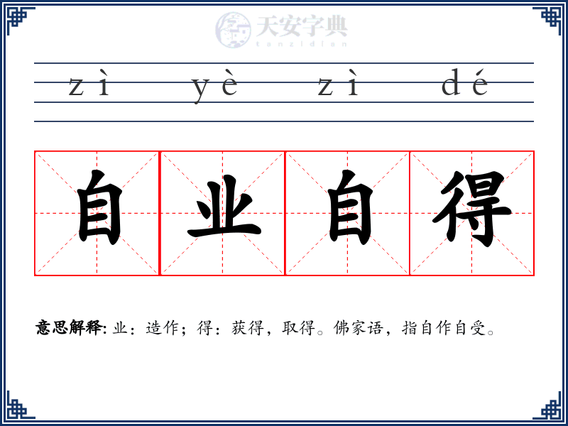 自业自得