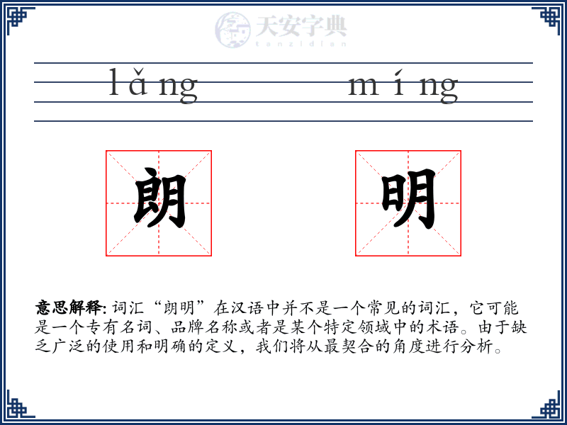 朗明