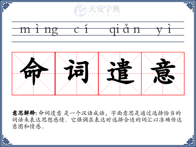 命词遣意