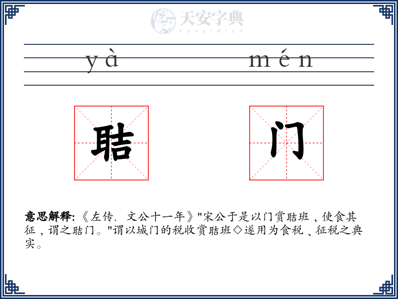聐门
