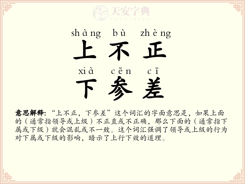上不正，下参差