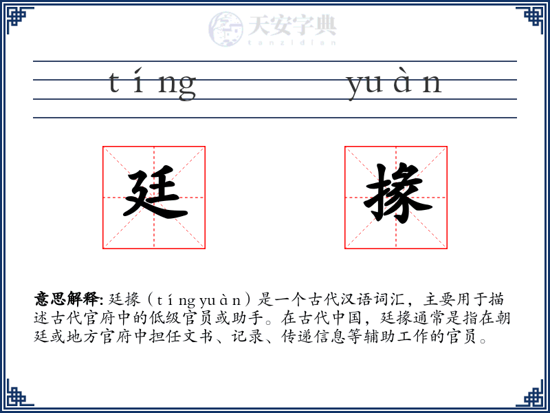 廷掾