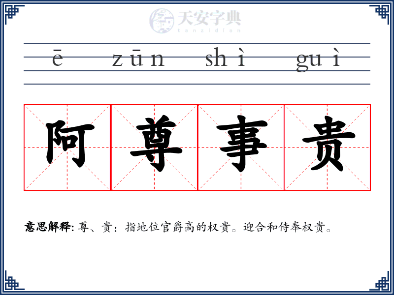 阿尊事贵
