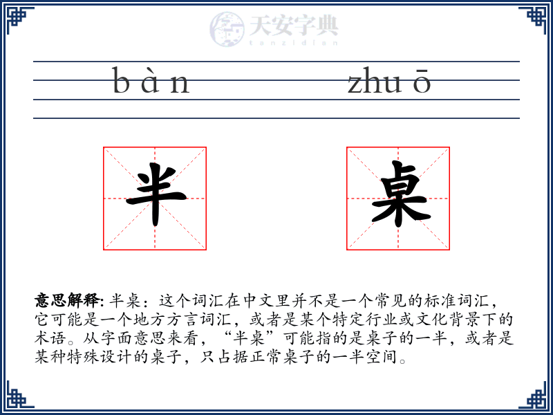 半桌