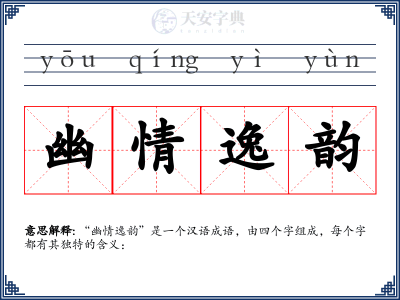 幽情逸韵