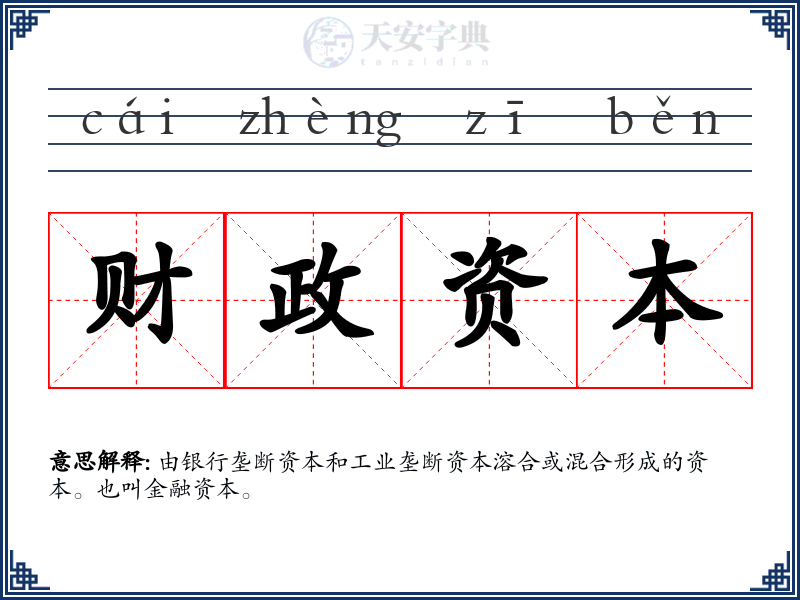 财政资本