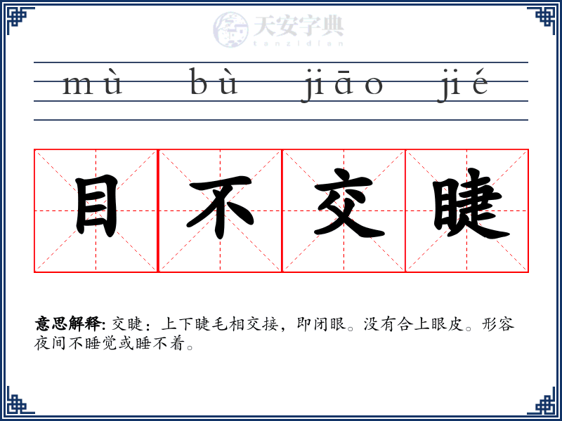 目不交睫