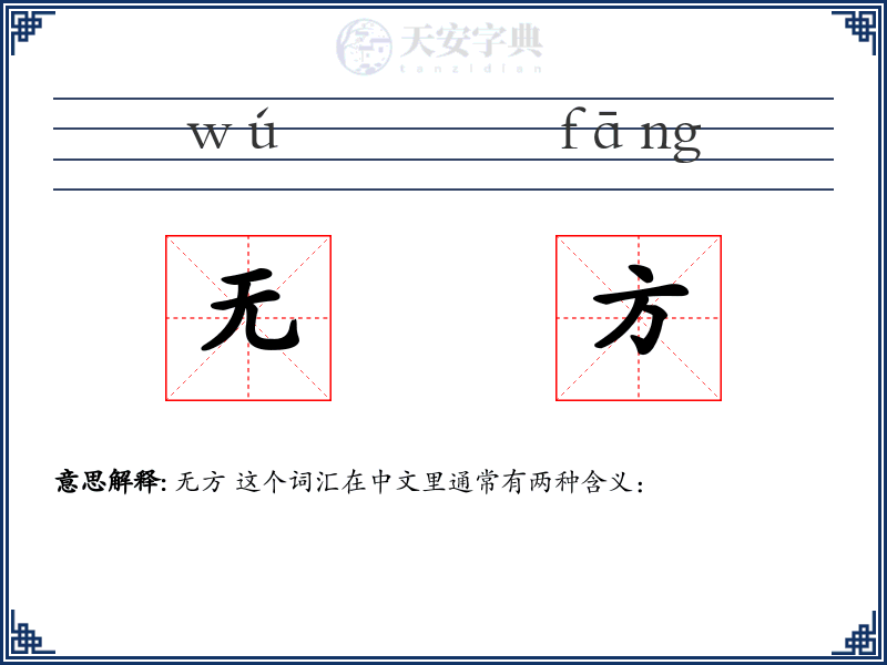 无方