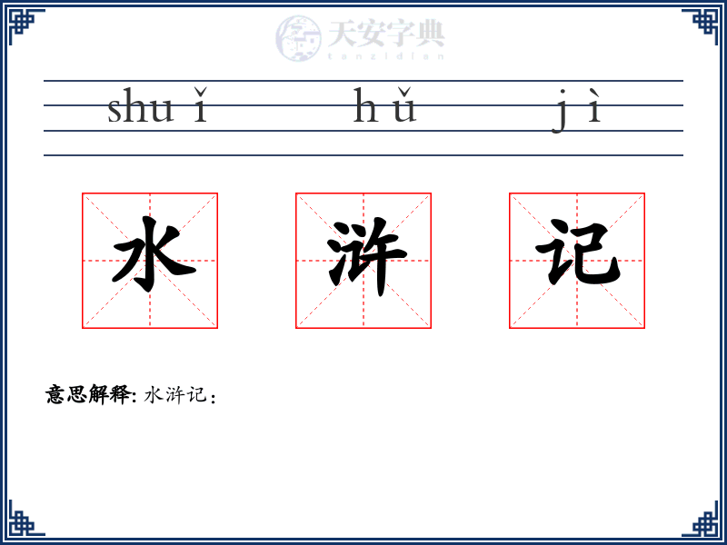 水浒记
