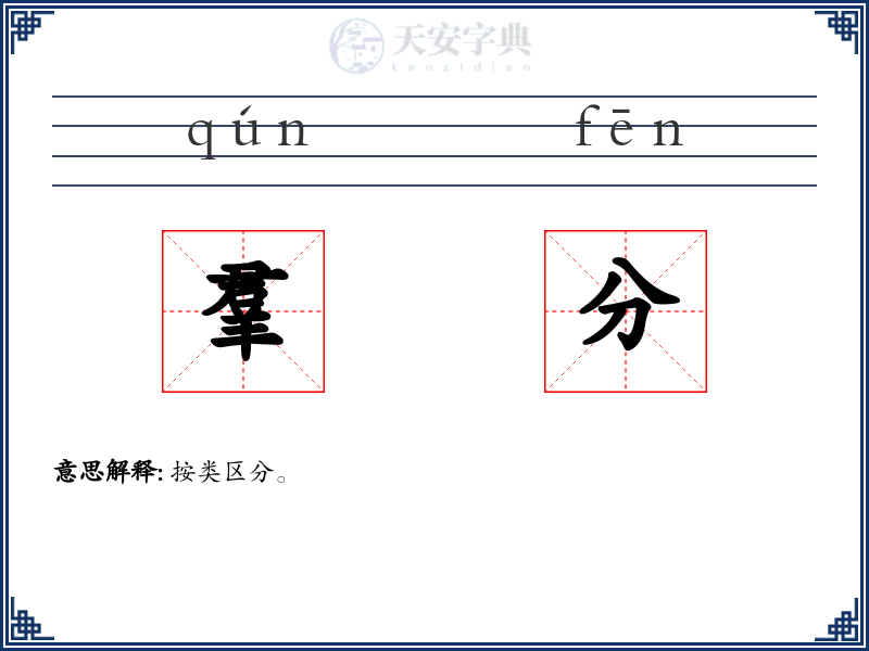 羣分