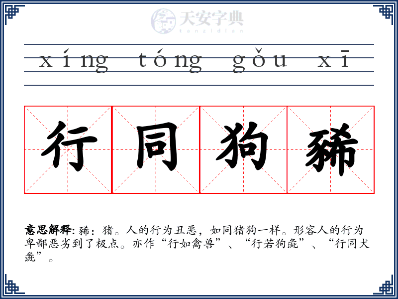 行同狗豨