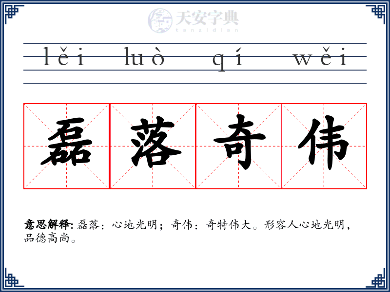 磊落奇伟