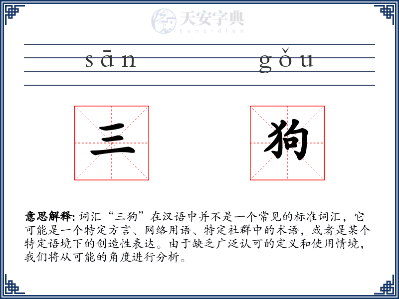 三狗