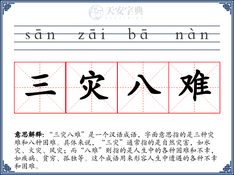 三灾八难