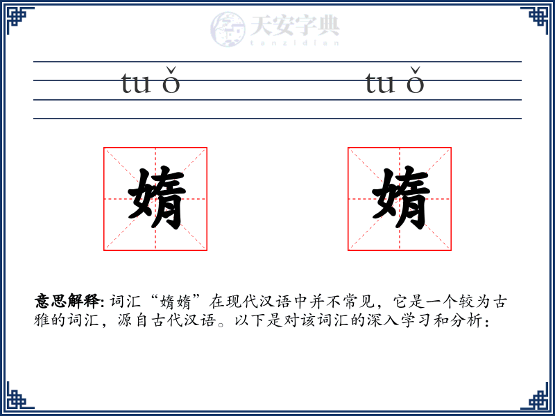 媠媠