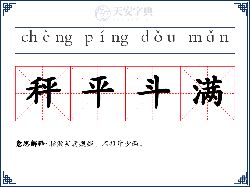 秤平斗满