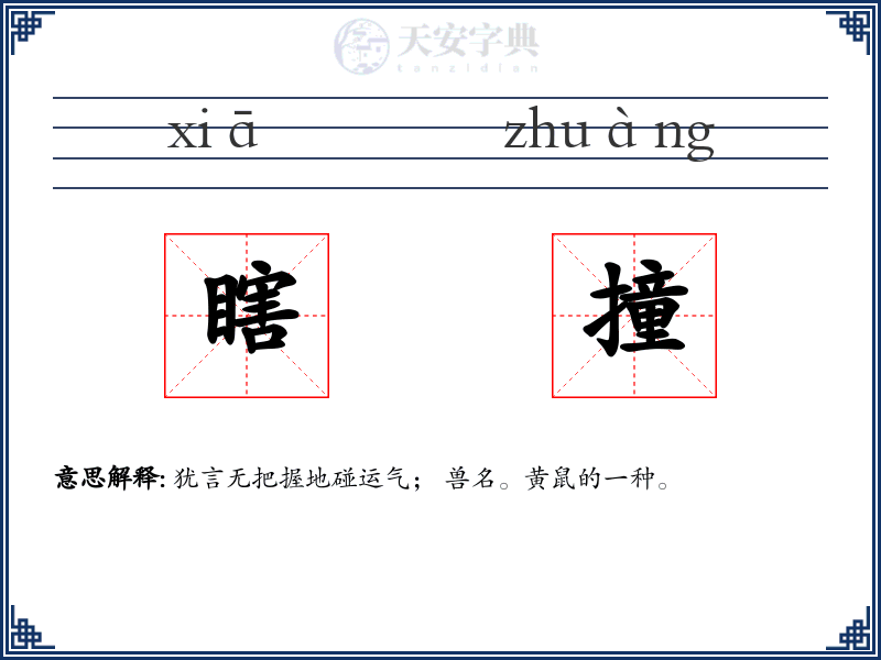 瞎撞