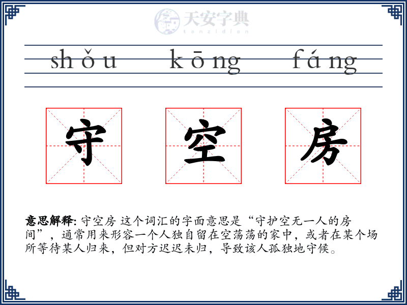 守空房
