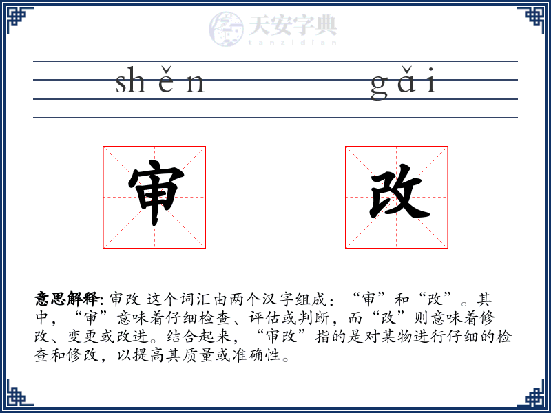 审改