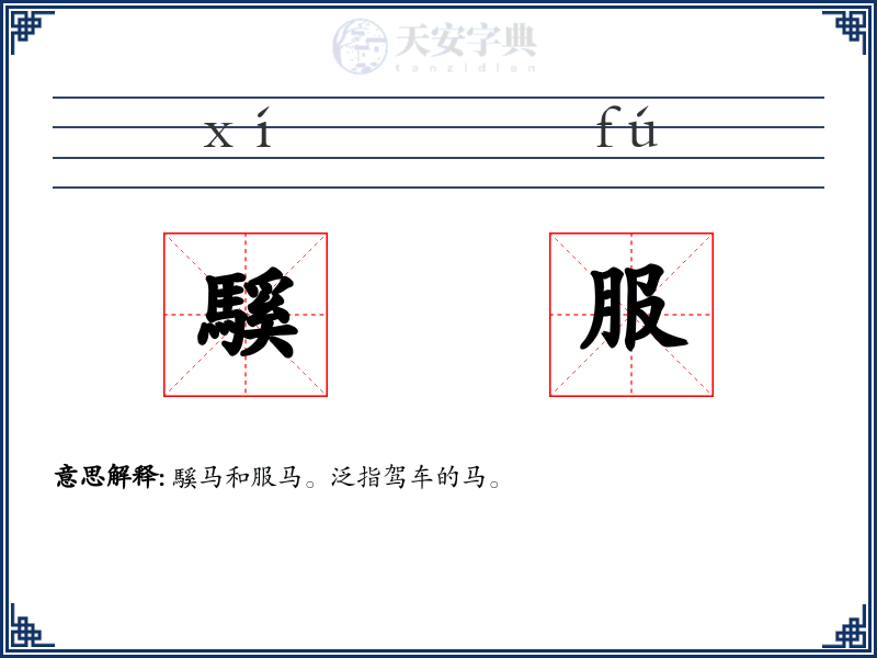 騱服