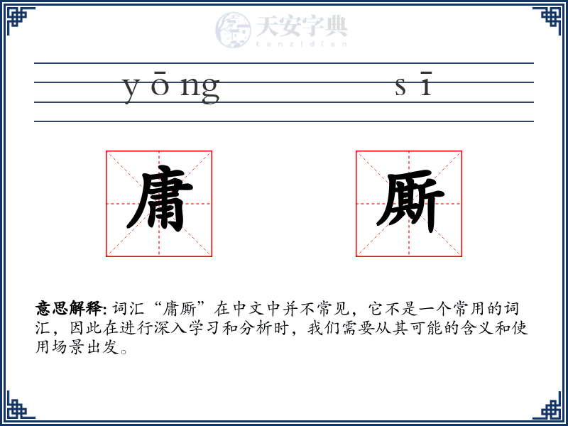 庸厮