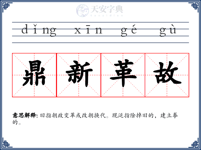 鼎新革故