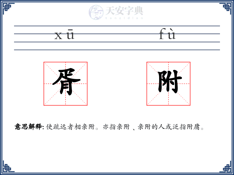 胥附